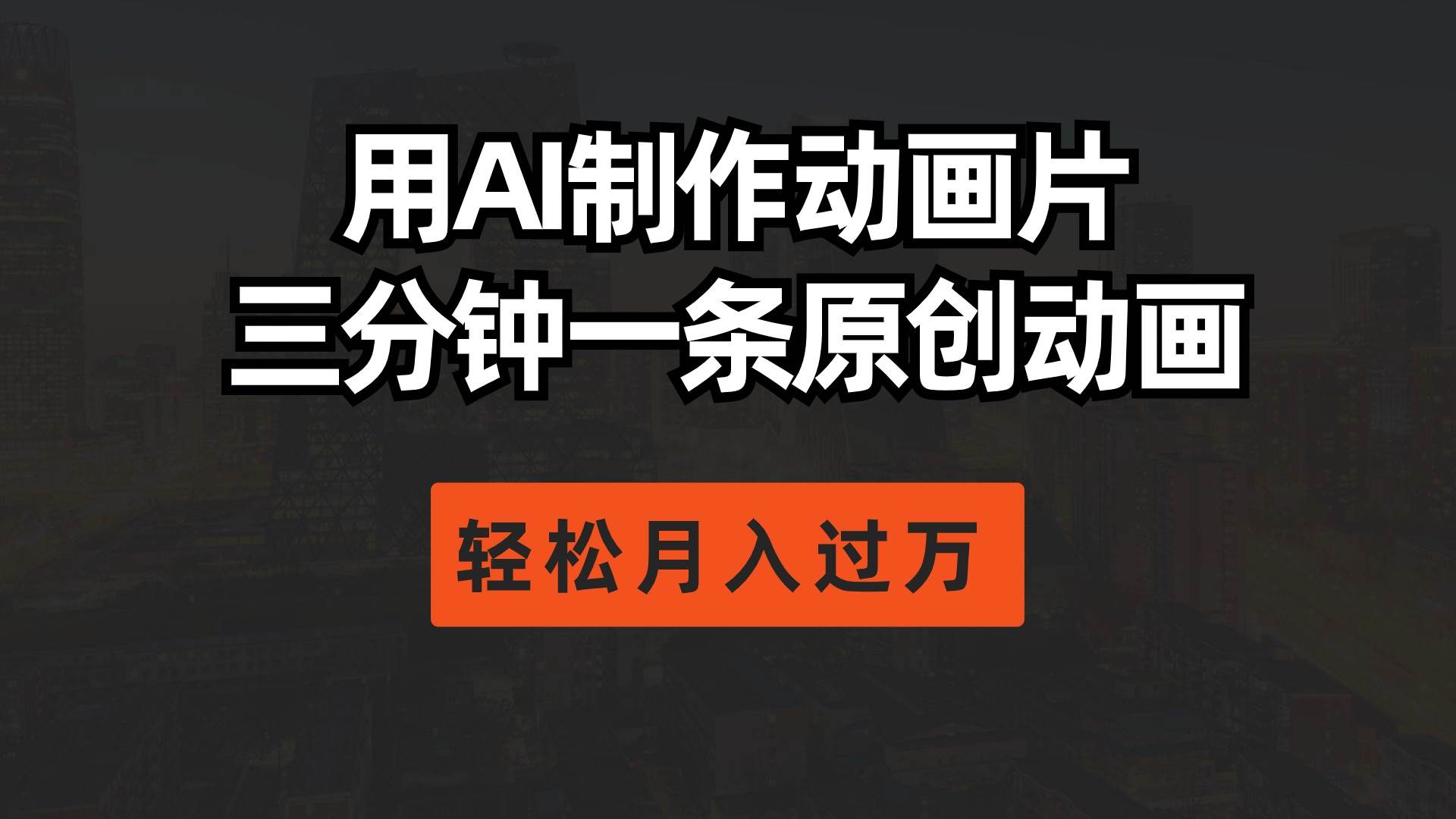 用AI制作动画片， 三分钟一条原创动画，轻松月入过万-安哥网络创业副业
