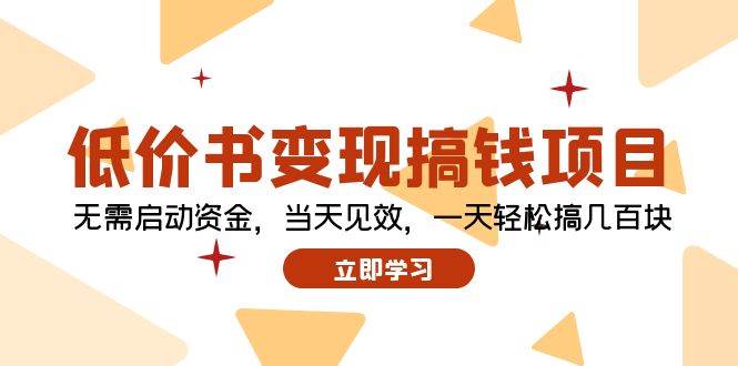 低价书变现搞钱项目：无需启动资金，当天见效，一天轻松搞几百块-安哥网络创业副业