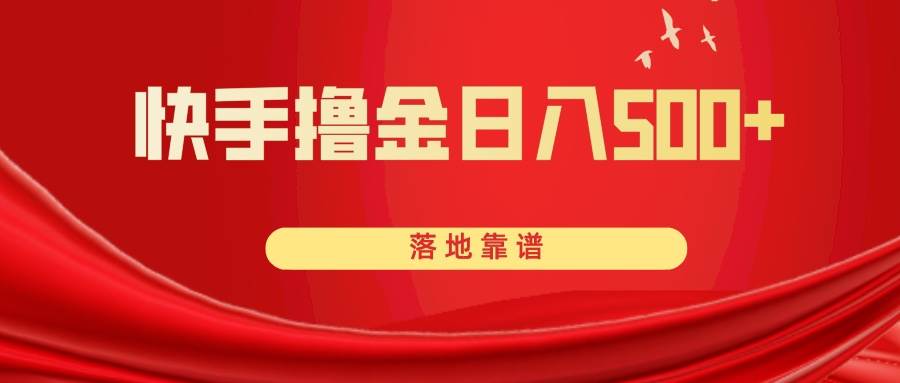 快手撸金日入500+ 落地靠谱-安哥网络创业副业