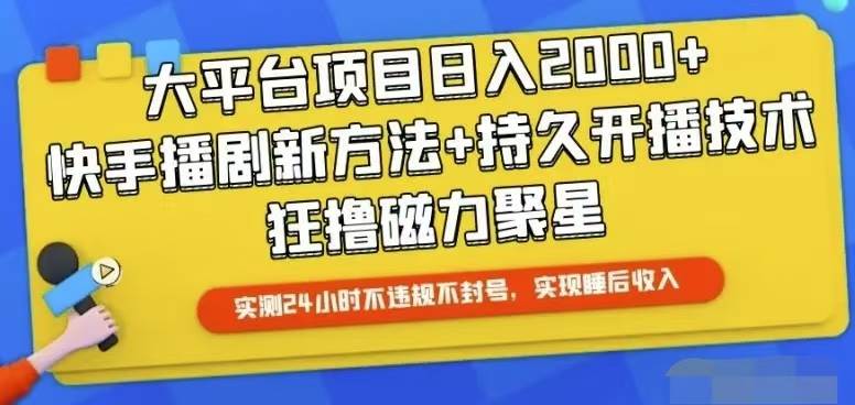 快手24小时无人直播，真正实现睡后收益-安哥网络创业副业