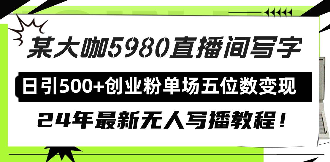 直播间写写字日引500+创业粉，24年最新无人写播教程！单场五位数变现-安哥网络创业副业
