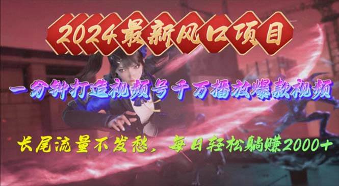 2024年新风口，视频号分成2.0计划，多种玩法打爆视频号，每日轻松2000-安哥网络创业副业