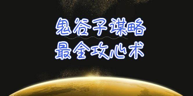 学透 鬼谷子谋略-最全攻心术_教你看懂人性没有搞不定的人（21节课+资料）-安哥网络创业副业