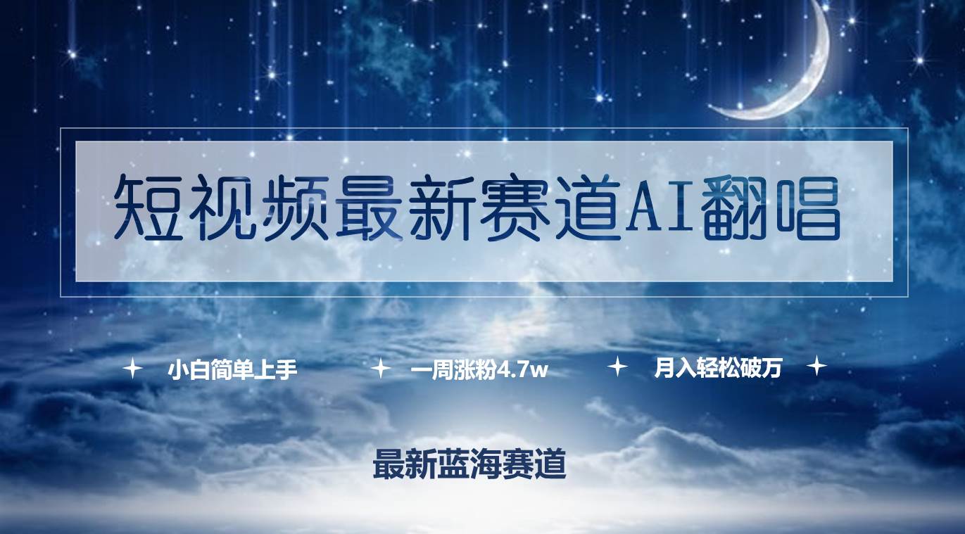 短视频最新赛道AI翻唱，一周涨粉4.7w，小白也能上手，月入轻松破万-安哥网络创业副业
