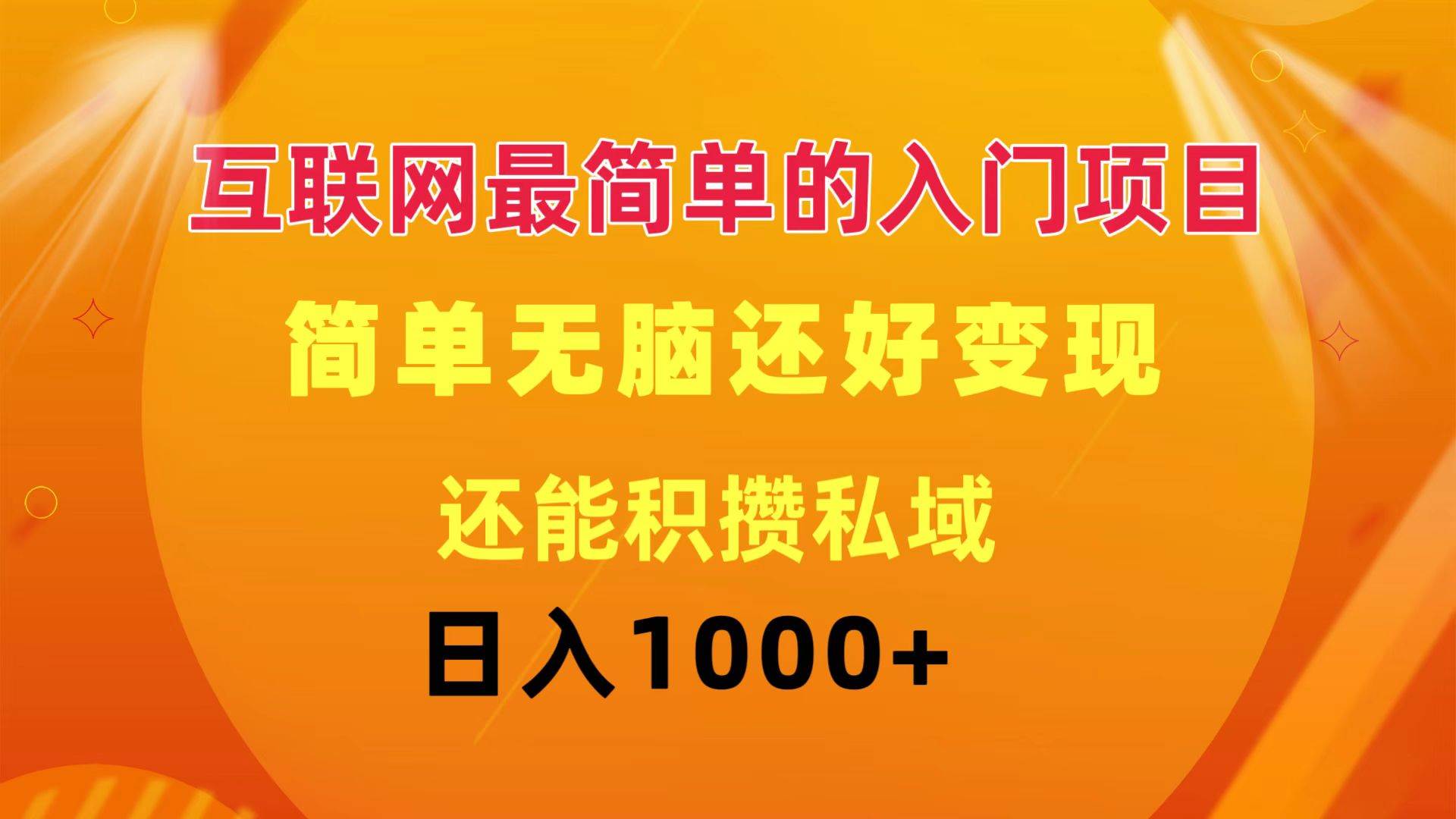 互联网最简单的入门项目：简单无脑变现还能积攒私域一天轻松1000+-安哥网络创业副业