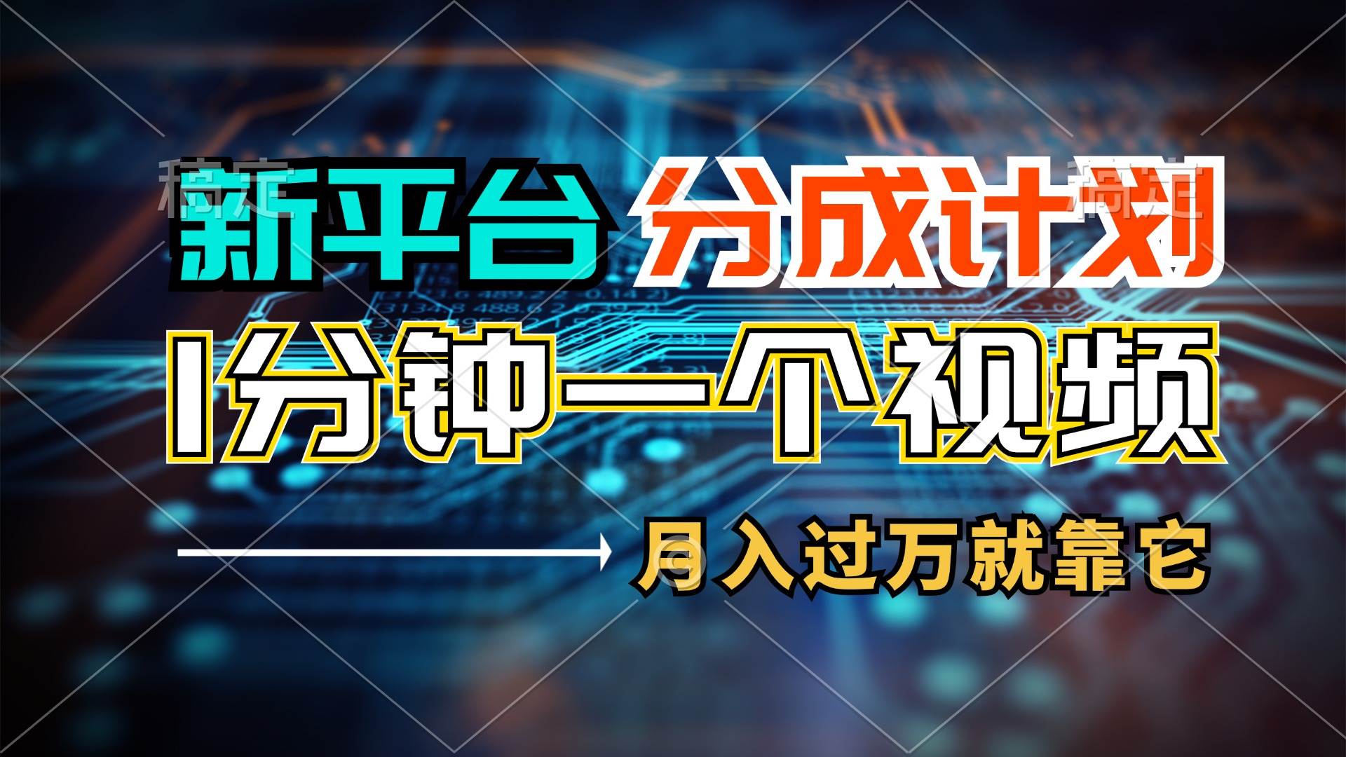 新平台分成计划，1万播放量100+收益，1分钟制作一个视频，月入过万就靠…-安哥网络创业副业