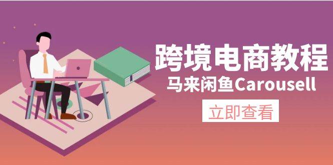 跨境电商教程：马来闲鱼Carousell：环境/邮箱/电话解决/产品上传及流量-安哥网络创业副业
