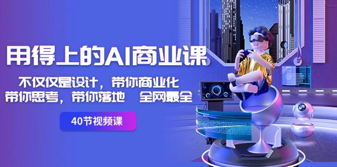 用得上的-AI商业课：不仅仅是设计，带你商业化-带你思考-带你落地-全网最全-安哥网络创业副业