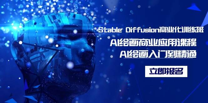 Stable Diffusion商业化训练班，Al绘画商业应用课程，AI绘画入门到精通-安哥网络创业副业