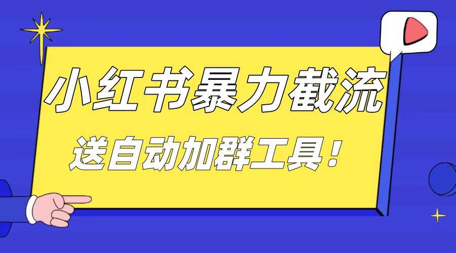 小红书截流引流大法，简单无脑粗暴，日引20-30个高质量创业粉（送自动加群软件）-安哥网络创业副业