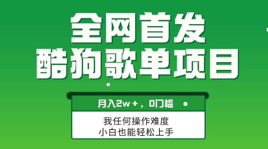 无脑操作简单复制，酷狗歌单项目，月入2W＋，可放大-安哥网络创业副业