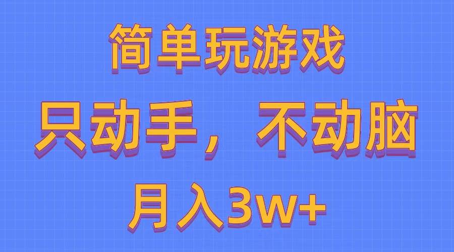 简单玩游戏月入3w+,0成本，一键分发，多平台矩阵（500G游戏资源）-安哥网络创业副业