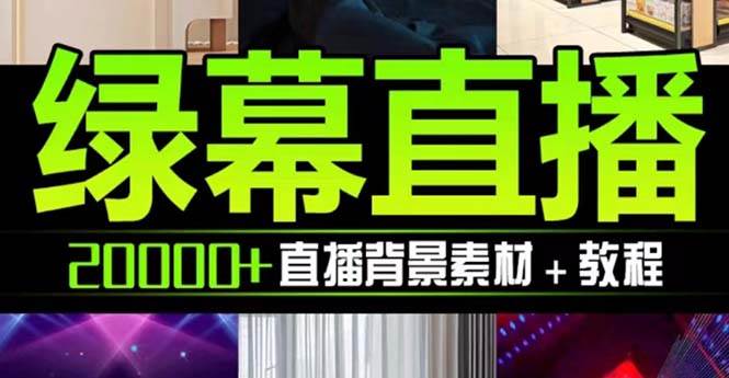 抖音直播间绿幕虚拟素材，包含绿幕直播教程、PSD源文件，静态和动态素材【海量素材文件+使用教程】-安哥网络创业副业