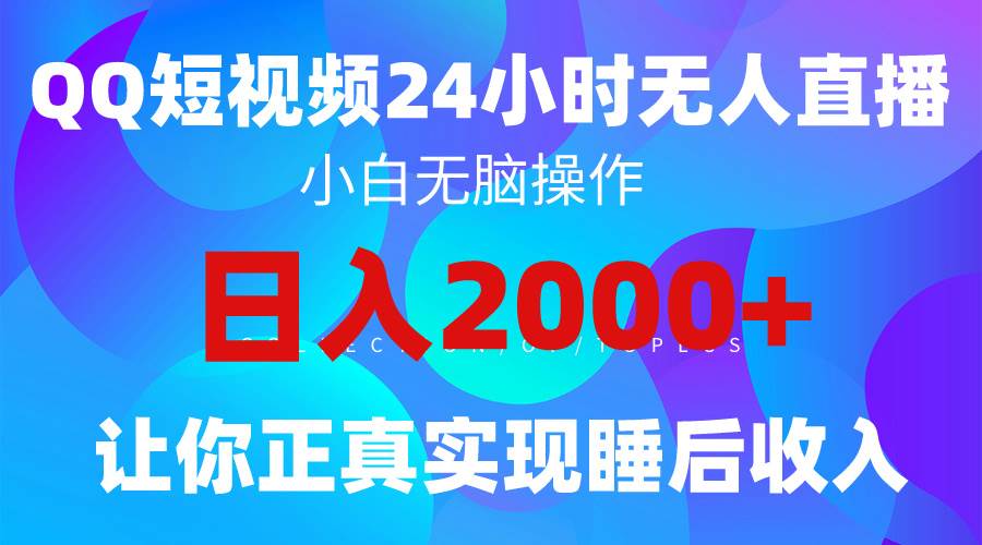 2024全新蓝海赛道，QQ24小时直播影视短剧，简单易上手，实现睡后收入4位数-安哥网络创业副业