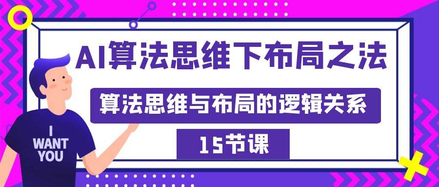 AI算法思维下布局之法：算法思维与布局的逻辑关系（15节）-安哥网络创业副业
