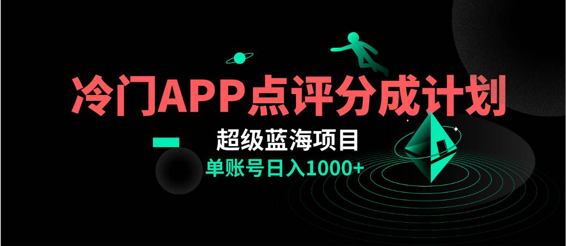 全网首发冷门评分成计划超级蓝海项目，AI一键制作轻松日入1000＋-安哥网络创业副业