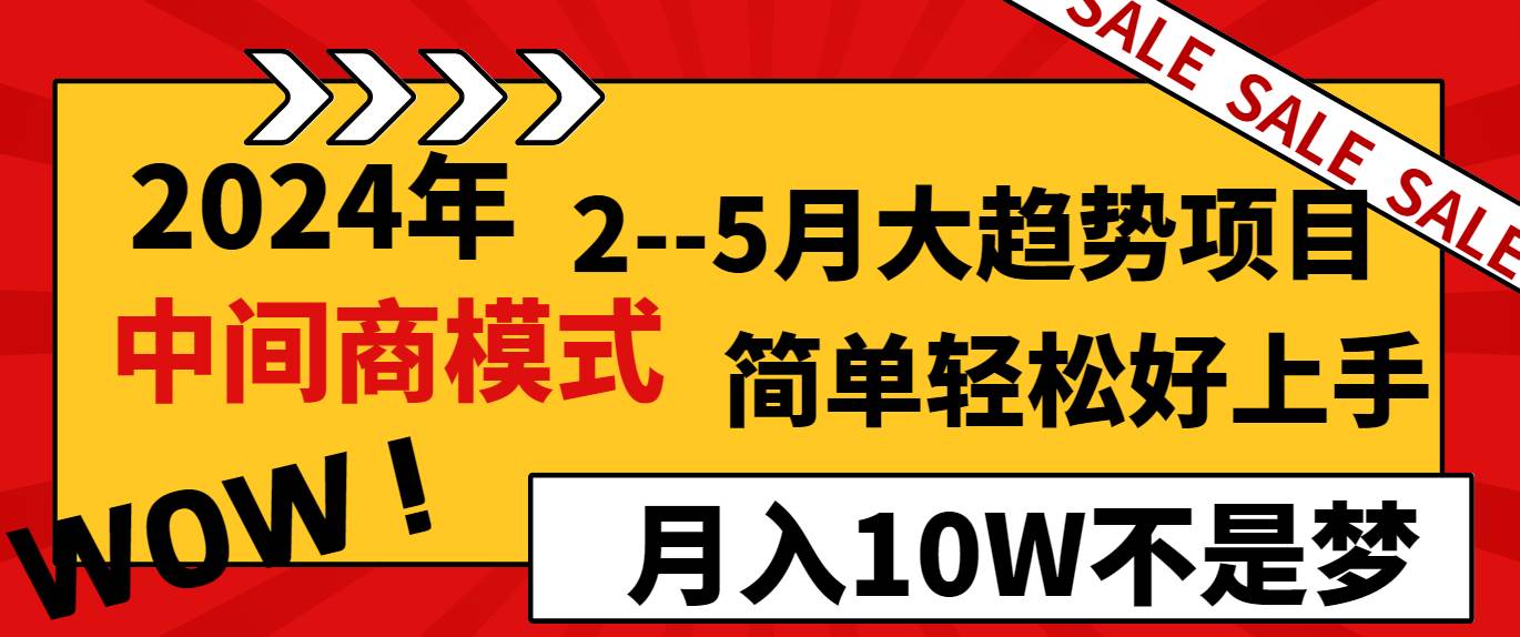 2024年2–5月大趋势项目，利用中间商模式，简单轻松好上手，轻松月入10W…-安哥网络创业副业