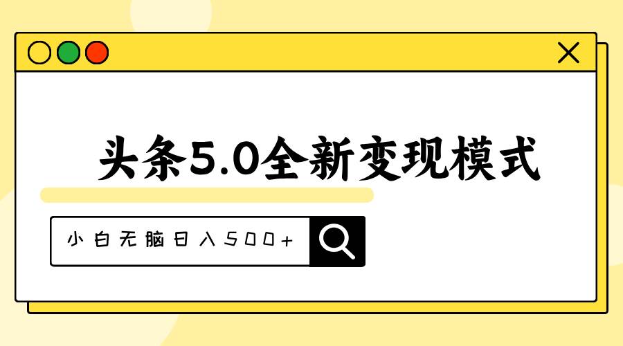 头条5.0全新赛道变现模式，利用升级版抄书模拟器，小白无脑日入500+-安哥网络创业副业