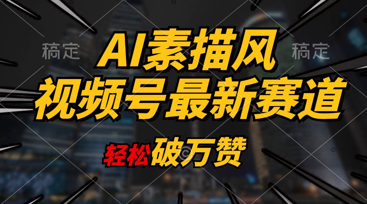 AI素描风育儿赛道，轻松破万赞，多渠道变现，日入1000+-安哥网络创业副业