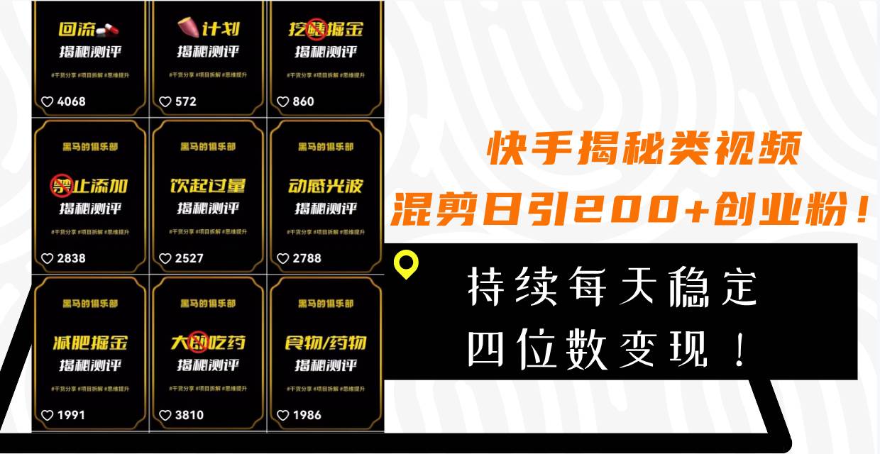 快手揭秘类视频混剪日引200+创业粉！持续每天四位数变现！-安哥网络创业副业