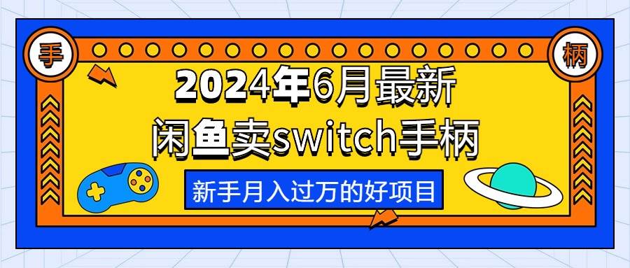 2024年6月最新闲鱼卖switch游戏手柄，新手月入过万的第一个好项目-安哥网络创业副业