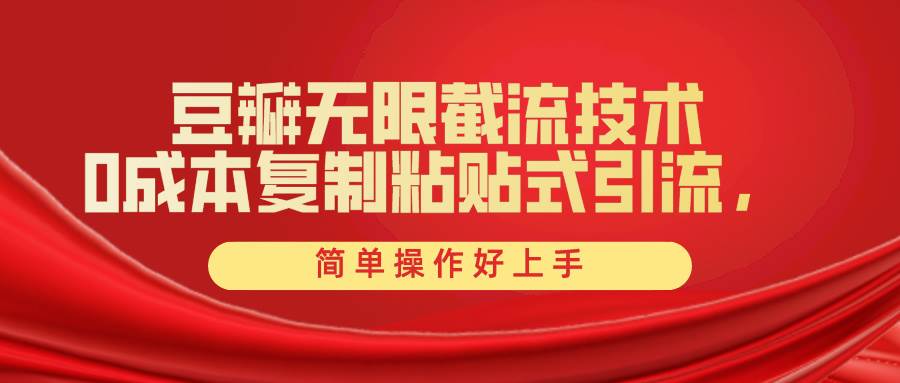 豆瓣无限截流创业粉，一键操作，卷死同行，简单操作好上手附赠全套工具-安哥网络创业副业