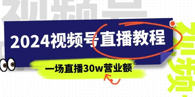 2024视频号直播教程:视频号如何赚钱详细教学,一场直播30w营业额(37节)-安哥网络创业副业
