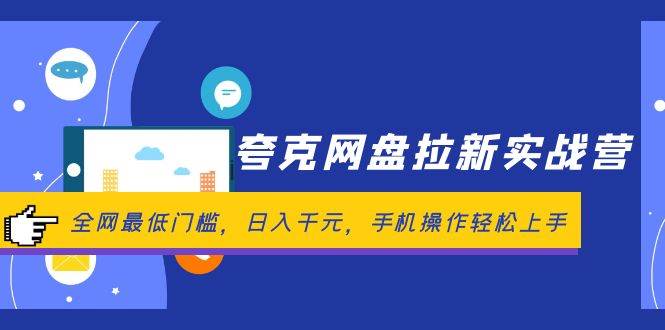 夸克网盘拉新实战营：全网最低门槛，日入千元，手机操作轻松上手-安哥网络创业副业