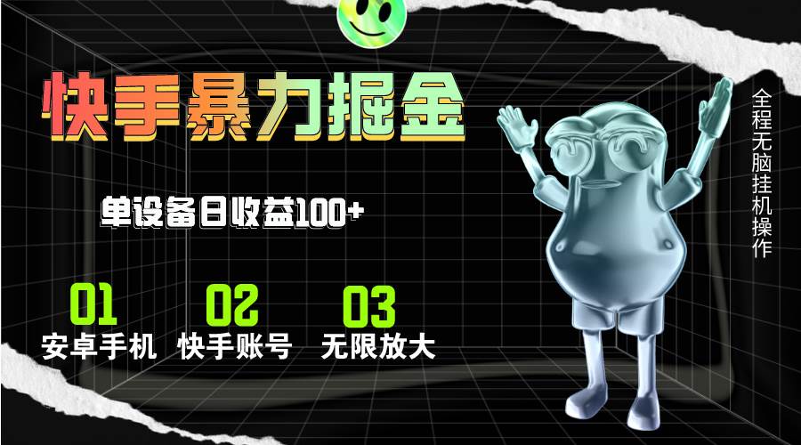 快手磁力无人直播，全自动运行，单号单日收益可达100+-安哥网络创业副业