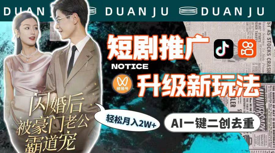 短剧推广升级新玩法，AI一键二创去重，轻松月入2w+（教程+素材）-安哥网络创业副业