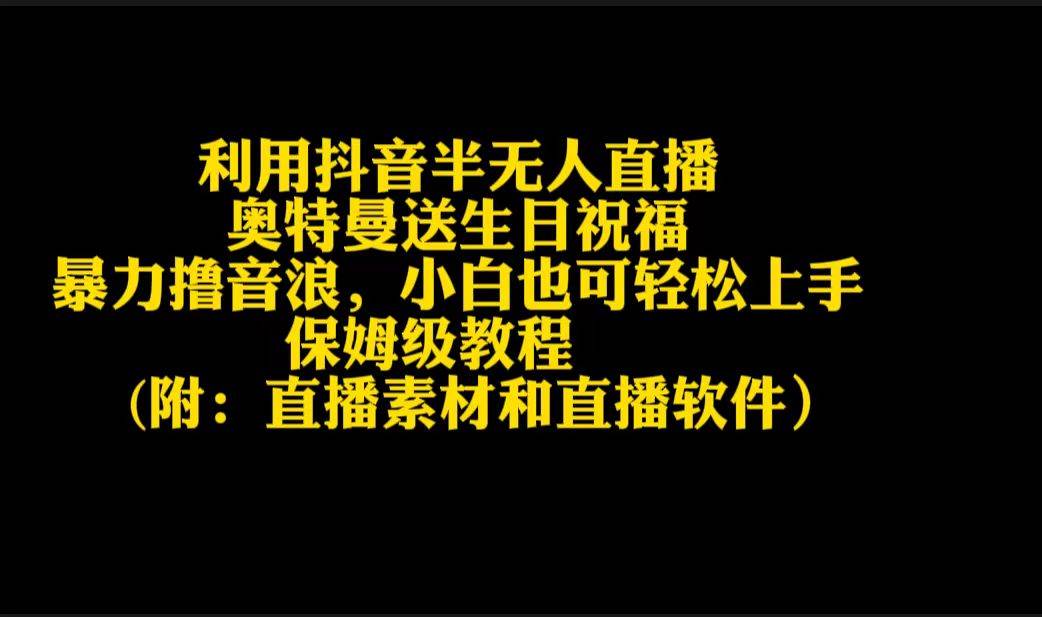 利用抖音半无人直播奥特曼送生日祝福，暴力撸音浪，小白也可轻松上手-安哥网络创业副业