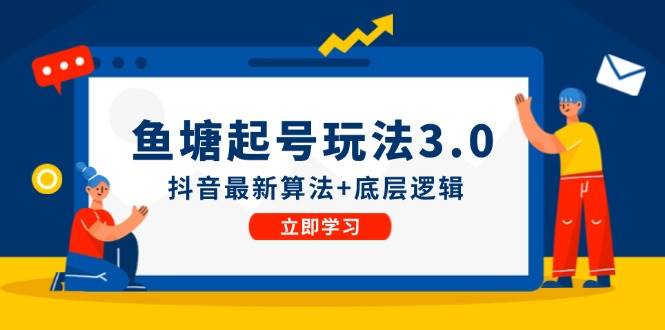 鱼塘起号玩法（8月14更新）抖音最新算法+底层逻辑，可以直接实操-安哥网络创业副业
