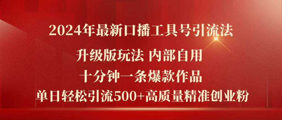 2024年最新升级版口播工具号引流法，十分钟一条爆款作品，日引流500+高…-安哥网络创业副业
