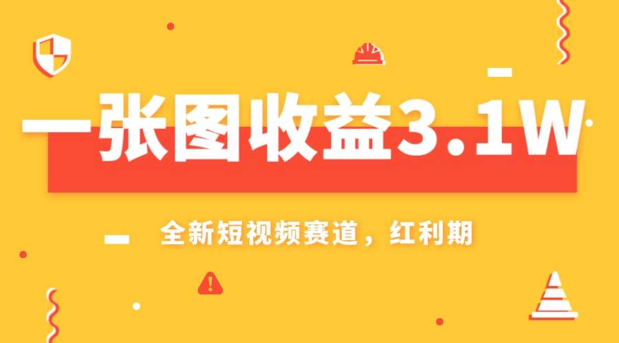 一张图收益3.1w，AI赛道新风口，小白无脑操作轻松上手-安哥网络创业副业