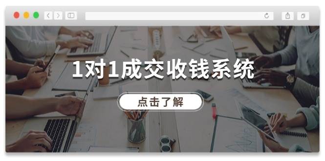 1对1成交 收钱系统，十年专注于引流和成交，全网130万+粉丝-安哥网络创业副业