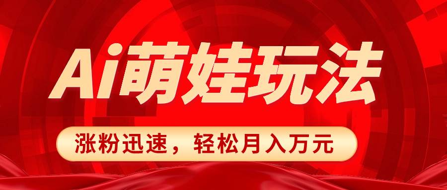 小红书AI萌娃玩法，涨粉迅速，作品制作简单，轻松月入万元-安哥网络创业副业