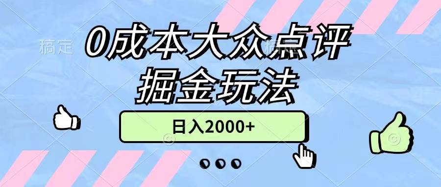 0成本大众点评掘金玩法，几分钟一条原创作品，小白无脑日入2000+无上限-安哥网络创业副业