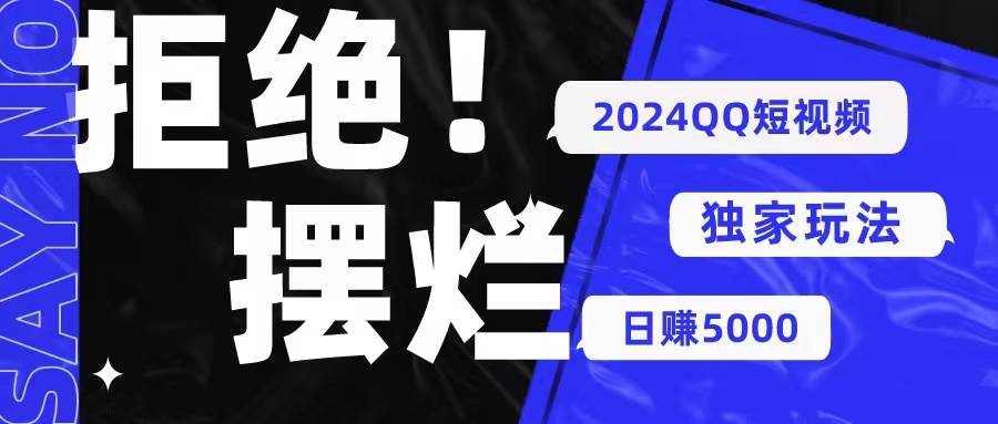 2024QQ短视频暴力独家玩法 利用一个小众软件，无脑搬运，无需剪辑日赚…-安哥网络创业副业