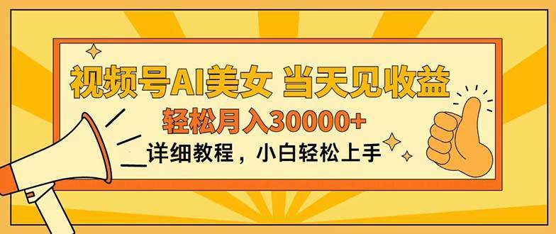 视频号AI美女，上手简单，当天见收益，轻松月入30000+-安哥网络创业副业
