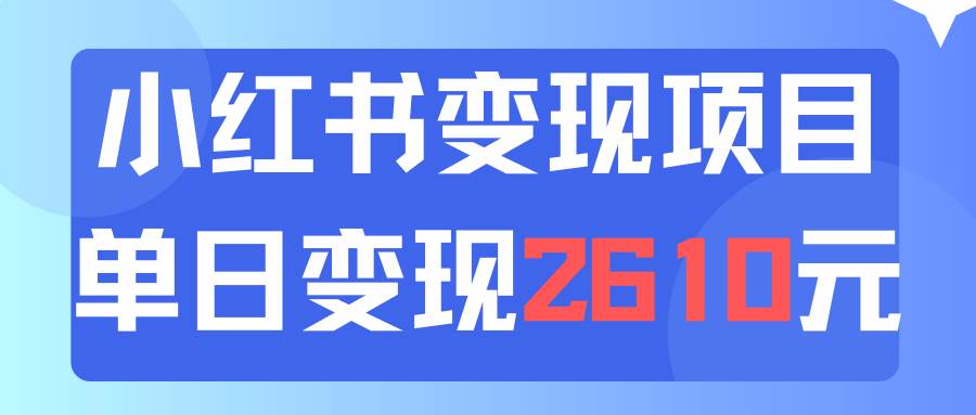利用小红书卖资料单日引流150人当日变现2610元小白可实操（教程+资料）-安哥网络创业副业