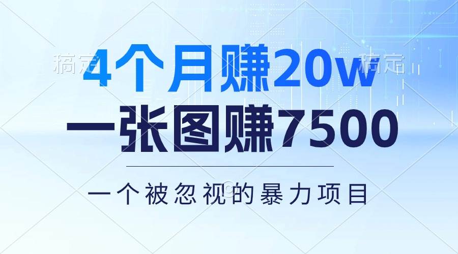 4个月赚20万！一张图赚7500！多种变现方式，一个被忽视的暴力项目-安哥网络创业副业