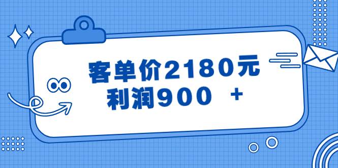 某公众号付费文章《客单价2180元，利润900 +》-安哥网络创业副业
