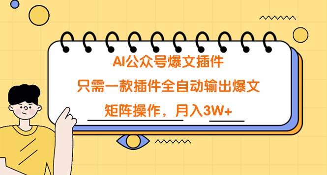 AI公众号爆文插件，只需一款插件全自动输出爆文，矩阵操作，月入3W+-安哥网络创业副业