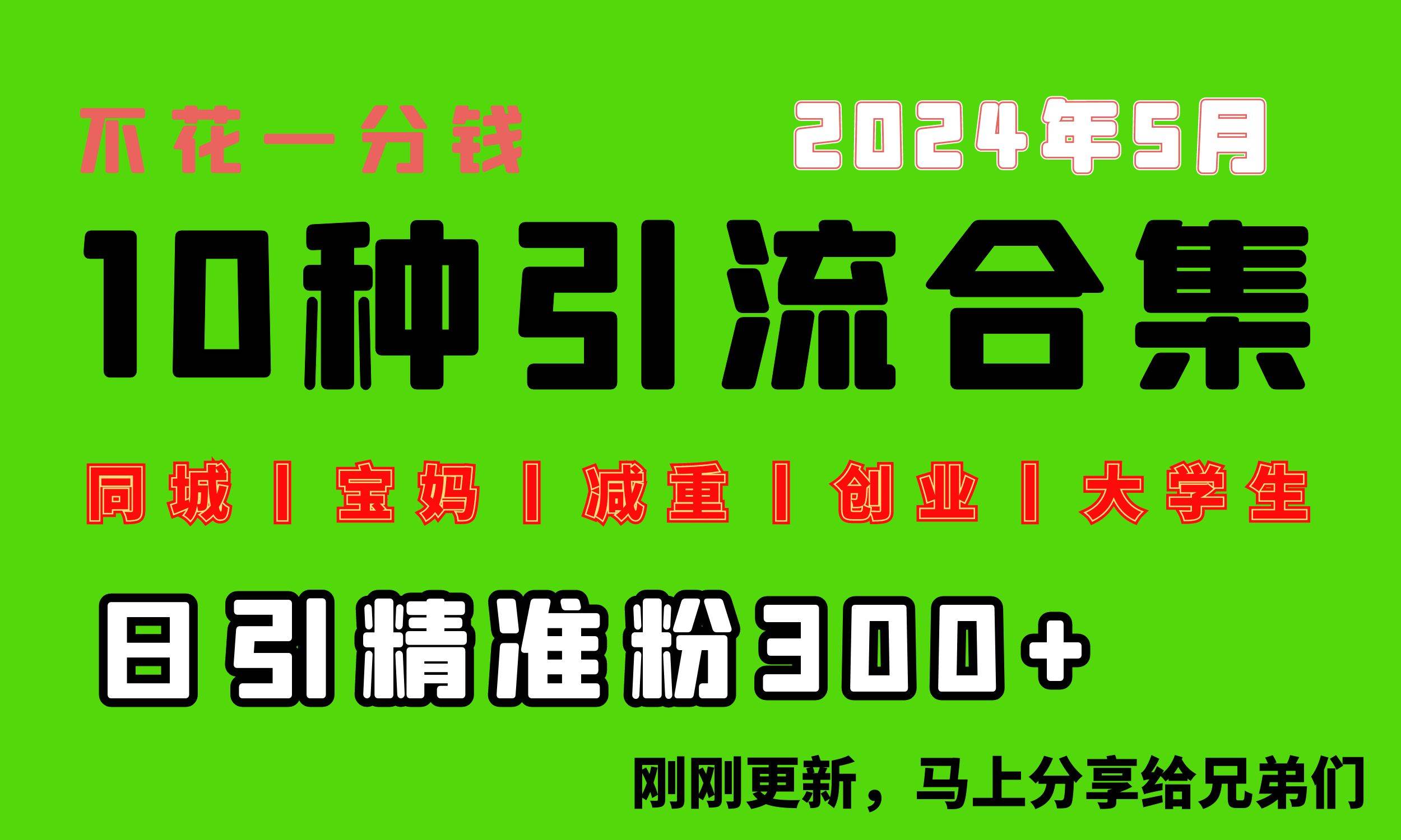 0投入，每天搞300+“同城、宝妈、减重、创业、大学生”等10大流量！-安哥网络创业副业