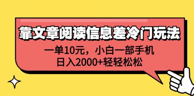 靠文章阅读信息差冷门玩法，一单10元，小白一部手机，日入2000+轻轻松松-安哥网络创业副业