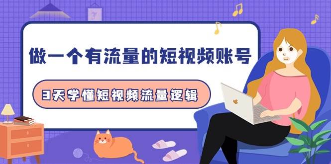 做一个 有流量的短视频账号，3天学懂短视频流量逻辑（10节课）-安哥网络创业副业