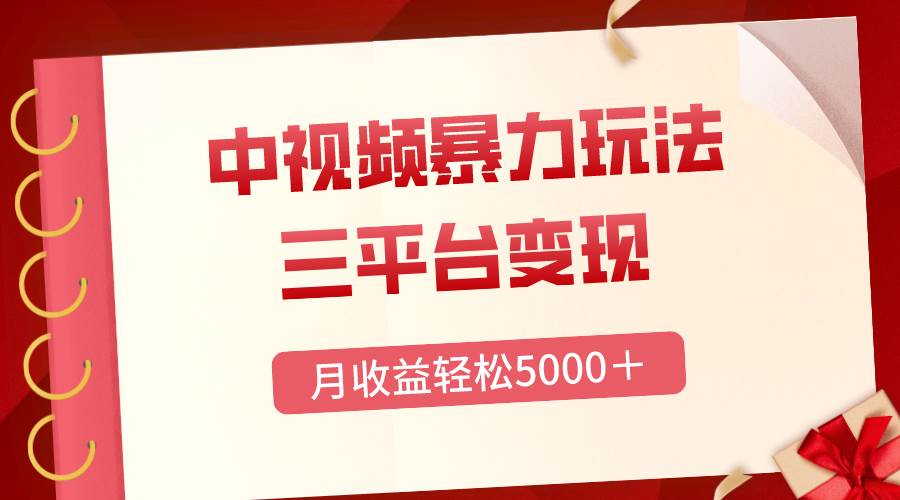 三平台变现，月收益轻松5000＋，中视频暴力玩法，每日热点的正确打开方式-安哥网络创业副业