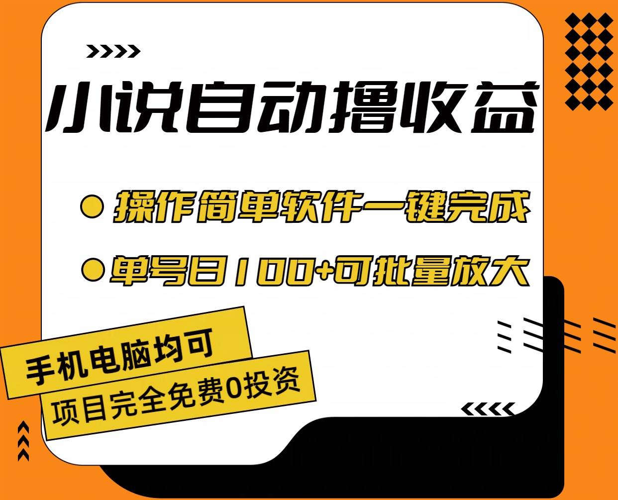 小说全自动撸收益，操作简单，单号日入100+可批量放大-安哥网络创业副业