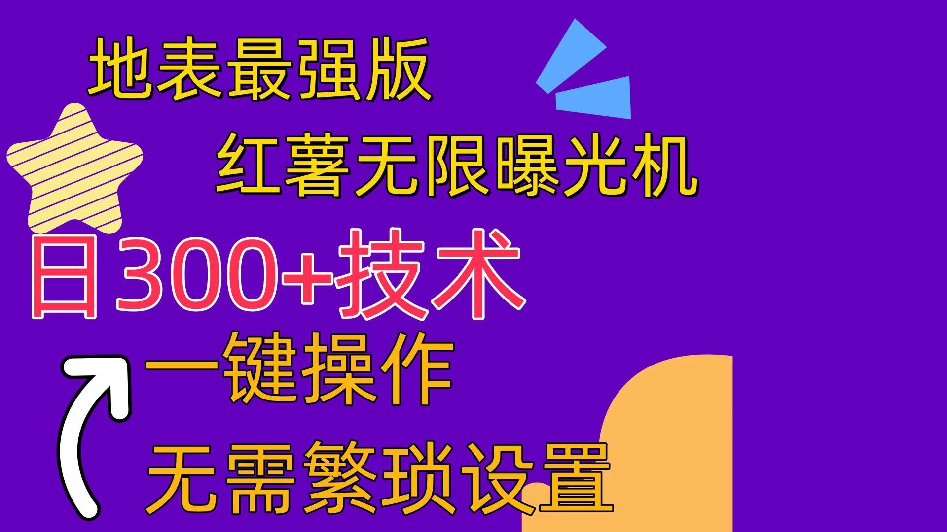 红薯无限曝光机（内附养号助手）-安哥网络创业副业