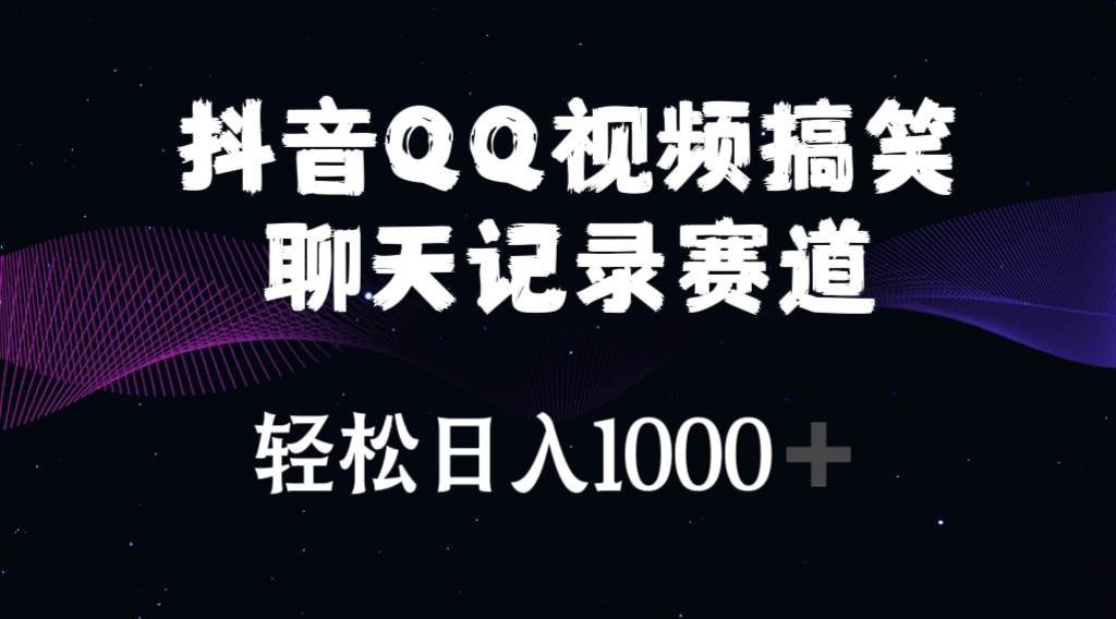 抖音QQ视频搞笑聊天记录赛道 轻松日入1000+-安哥网络创业副业